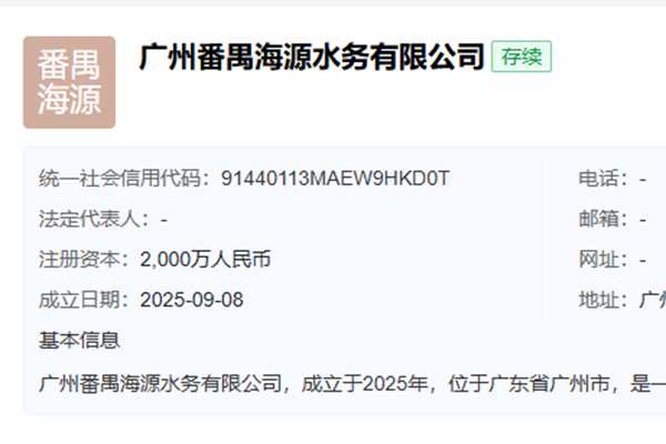 注冊資本2000萬！珠海水控、碧水源等在廣州新設水務公司