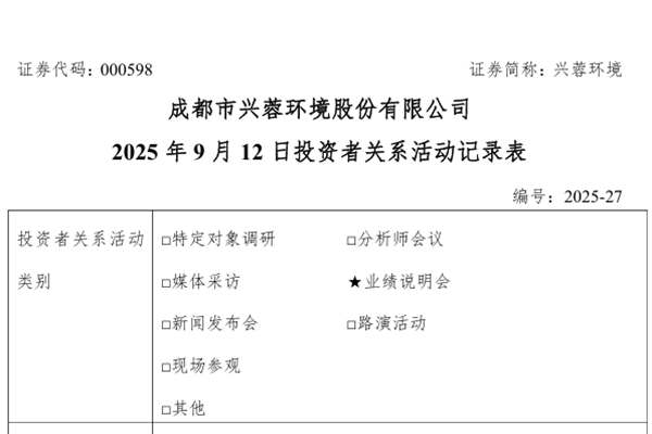 興蓉環境：2025年上半年污水處理服務收入占營業收入比重44.64%