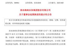 因公司控制權擬發生變更 深水海納董事會延期換屆