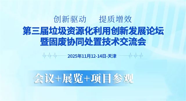 第三屆垃圾資源化利用創新發展論壇暨固廢協同處置技術交流會