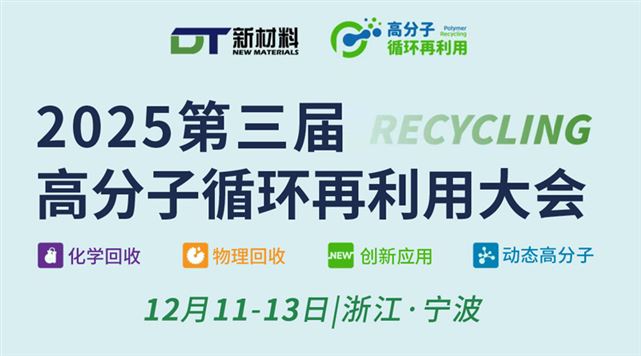 2025（第三屆）高分子循環(huán)再利用大會(huì)