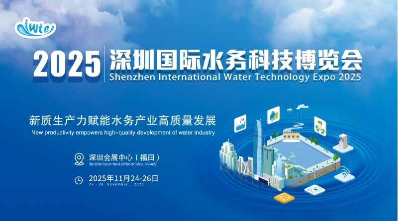 觀展指南丨2025深圳國際水務(wù)科技博覽會(huì)11月24日開幕，觀展必讀