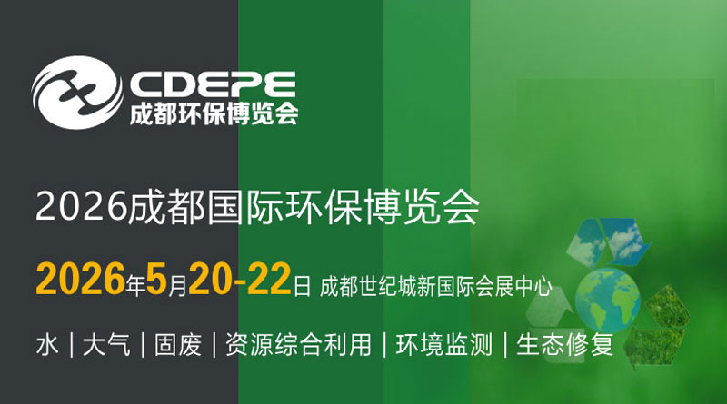 CDEPE2026成都國際環(huán)保博覽會