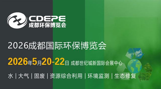 CDEPE2026成都國際環保博覽會