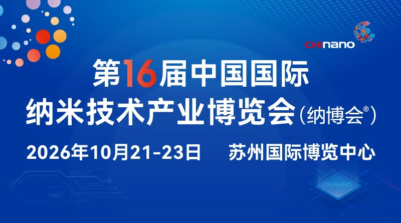 CHInano 2026 第十六屆中國國際納米技術(shù)產(chǎn)業(yè)博覽會