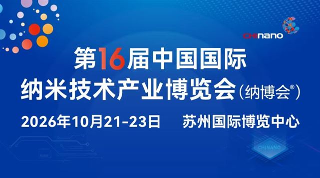 CHInano 2026 第十六届中国国际纳米技术产业博览会
