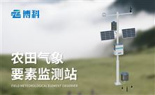 農(nóng)業(yè)小型氣象監(jiān)測(cè)站廠家：操作簡(jiǎn)便，無(wú)需專業(yè)維護(hù)