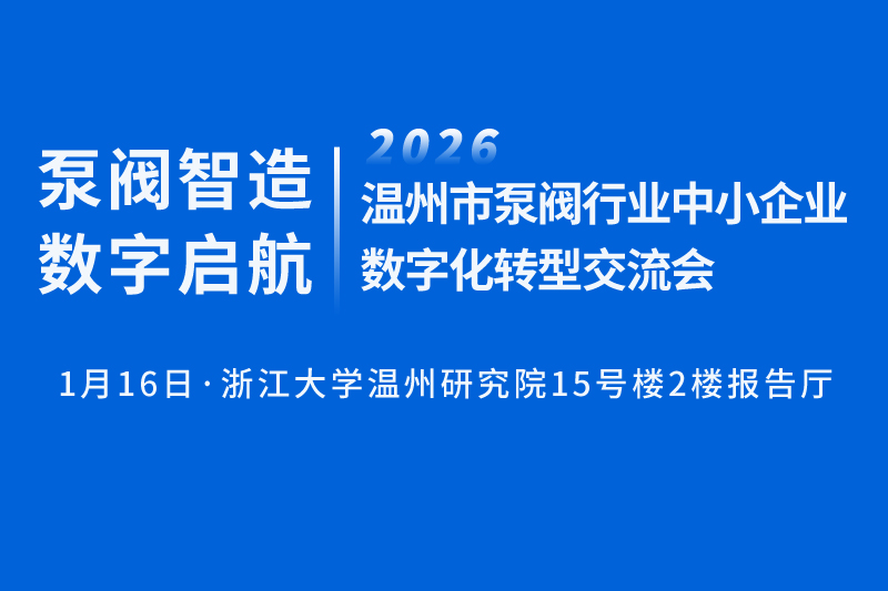 溫州市泵閥行業(yè)中小企業(yè)數(shù)字化轉(zhuǎn)型交流會(huì)將于1月16日在溫州舉辦