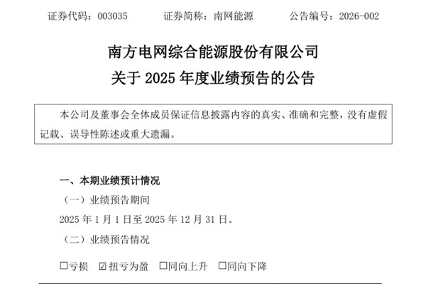 南網(wǎng)能源：2025年預(yù)盈3億元至3.6億元 同比扭虧