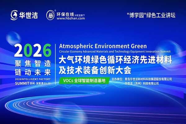 “十五五”VOCs治理如何開(kāi)好局？華世潔攜行業(yè)伙伴在線暢談，這場(chǎng)直播別錯(cuò)過(guò)！