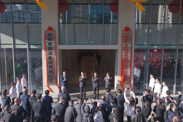 云南省能源集團(tuán)有限公司舉行揭牌儀式
