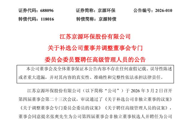 京源環(huán)保：提名張爽為非獨立董事候選人 并聘任為副總經(jīng)理