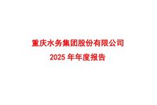 重慶水務(wù)：2025年實(shí)現(xiàn)凈利潤8.09億元，同比增長(zhǎng)3.45%