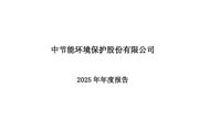 节能环境：2025年实现净利润8.71亿元，同比增长43.89%