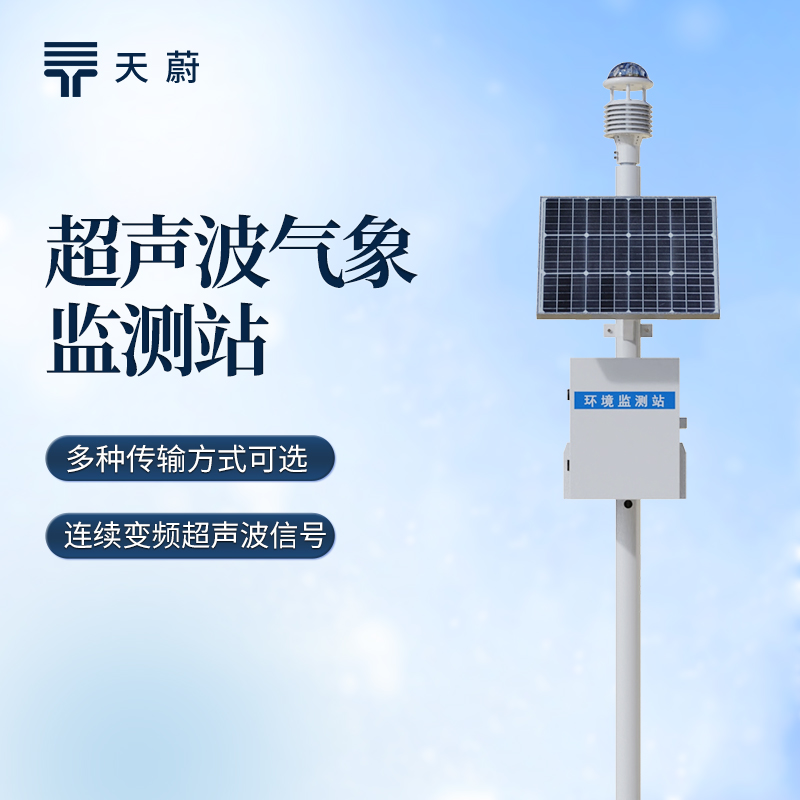 天蔚環(huán)境新推出的一體化超聲波氣象站技術(shù)交流會