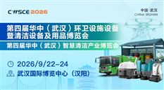 2026第四届华中(武汉)环卫设施设备暨清洁设备及用品博览会