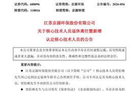京源环保：新增认定核心技术人员