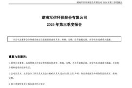 军信股份：2026年前三季度净利润2.25亿元，同比增长9.68%