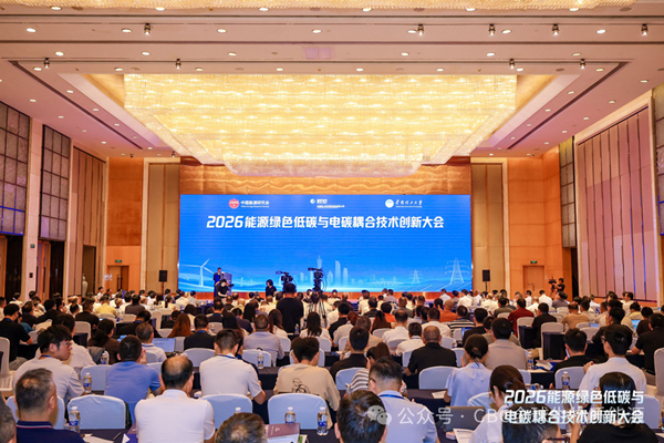 2026能源绿色低碳与电碳耦合技术创新大会在广州召开