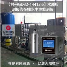 【甘丹GD32-14413.6】水質(zhì)檢測(cè)報(bào)告在線水中油監(jiān)測(cè)儀