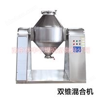 雙錐混合機(jī)