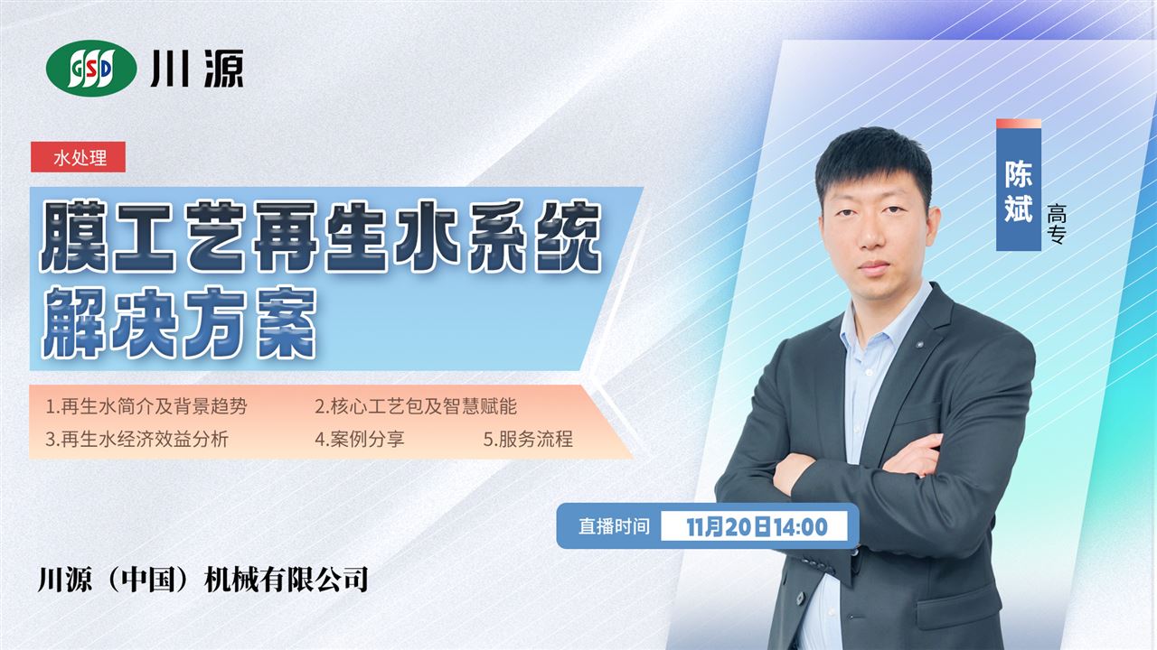 川源機(jī)械共享膜工藝再生水系統(tǒng)解決方案，技術(shù)、服務(wù)雙在線！