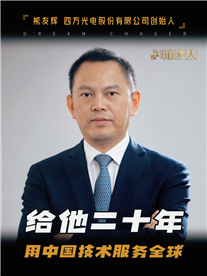 他用20年讓中國技術(shù)征服全球市場-熊友輝與四方光電的故事。