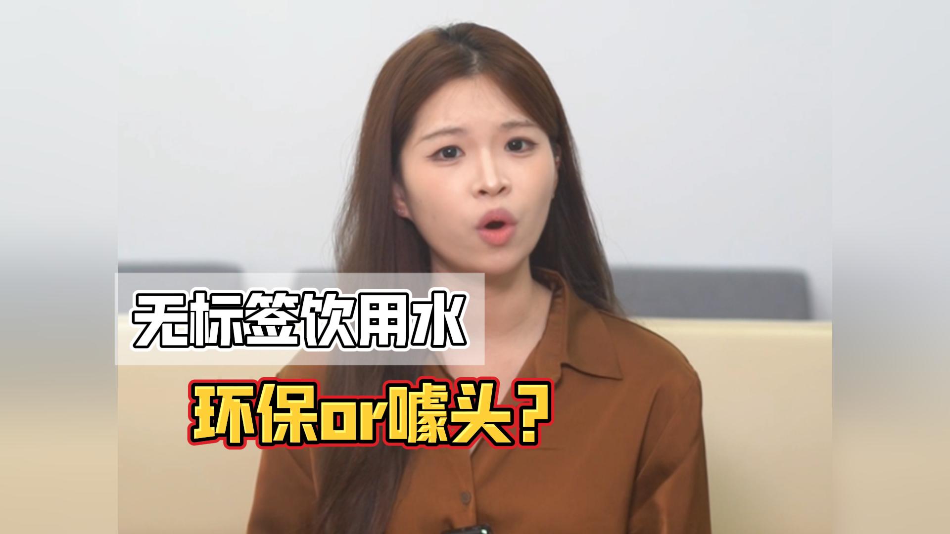 山姆無標簽水真環(huán)保？34噸減塑背后有點尷尬……