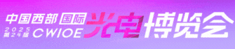 CWIOE 2025第24屆中國國際(西部)光電產業博覽會