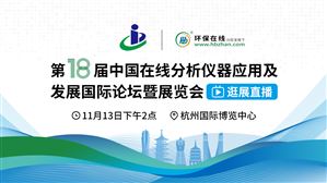 逛展直播！第18屆中國(guó)在線分析儀器行業(yè)盛會(huì)杭州見(jiàn)