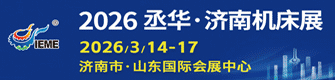 2026第21屆中國(山東)國際裝備制造業(yè)博覽會(huì)