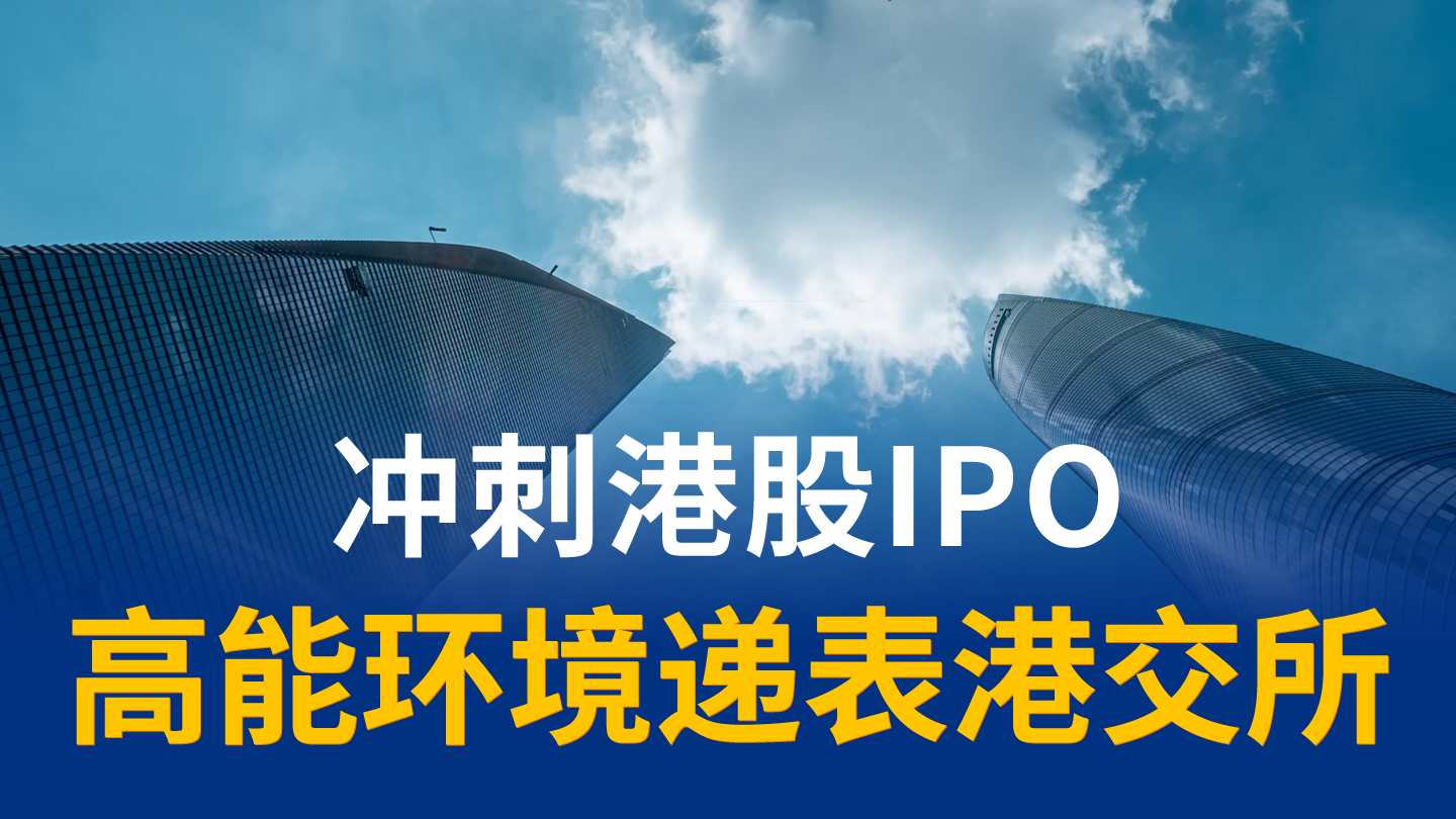 高能环境冲刺港股IPO！已向港交所递交上市申请