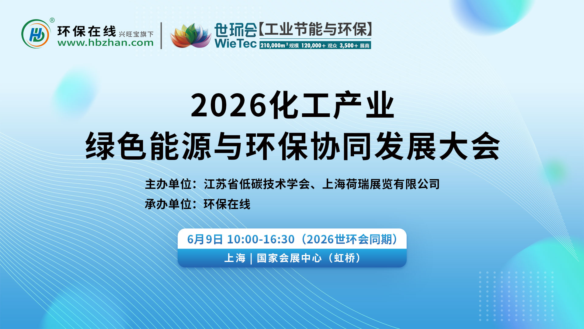 2026化工产业绿色能源与环保协同发展大会