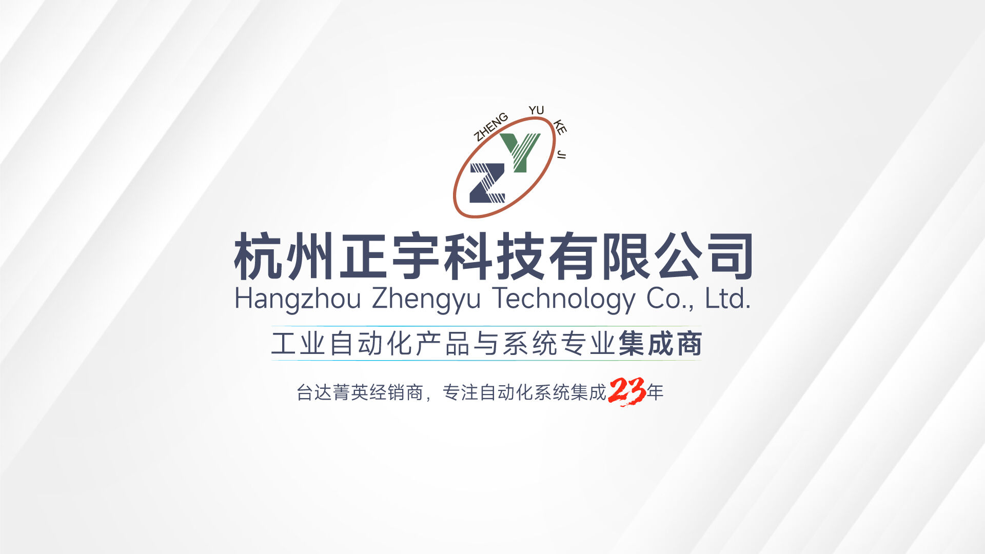 杭州正宇科技：23年自動(dòng)化系統(tǒng)集成專家，驅(qū)動(dòng)中國(guó)智造新紀(jì)元！