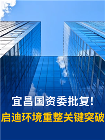 启迪环境预重整重大突破！宜昌国资正式批复入局