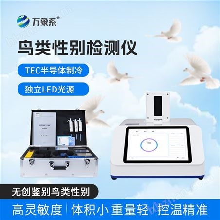 鴿子公母專業(yè)鑒定儀