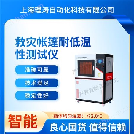 救災帳篷耐低溫性測試儀 專業(yè)生產(chǎn)