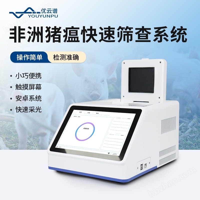 非洲豬瘟快速篩查系統(tǒng)