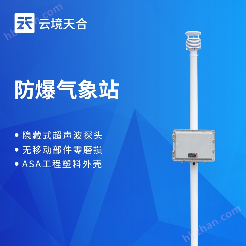 高防護(hù)防爆氣象站