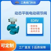 EDRV動(dòng)態(tài)平衡電動(dòng)調(diào)節(jié)閥