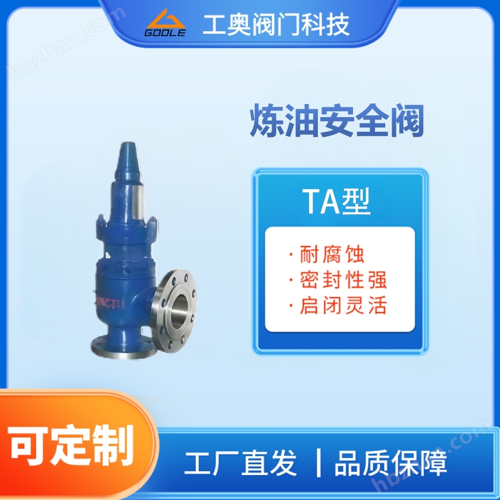 TA型煉油安全閥