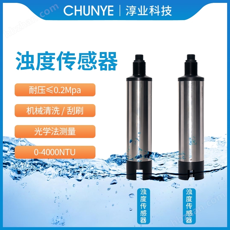 在線濁度儀 無(wú)自清洗