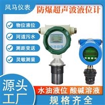 超声波液位计一体式分体式防爆防腐传感器