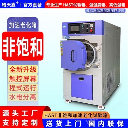 非飽和加速老化試驗箱，適用于塑料橡膠老化