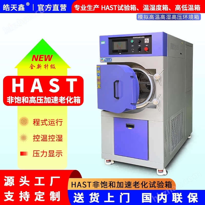 非飽和加速老化試驗箱，進行PCB老化評估