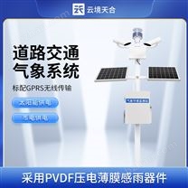 综合公路气象站