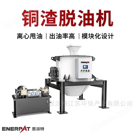恩派特車削鋁屑甩油機(jī) 切削金屬屑脫油機(jī)