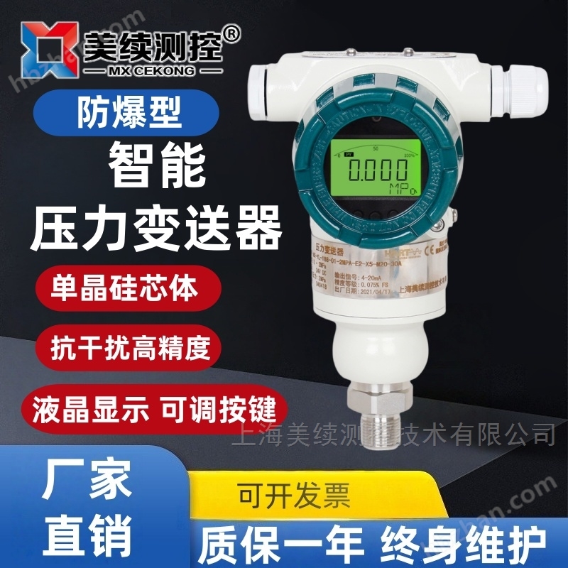 美續測控-智能型壓力變送器