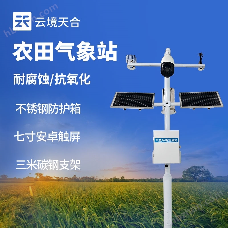 農(nóng)業(yè)物聯(lián)網(wǎng)田間氣象站