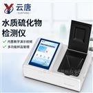 水質硫化物檢測儀